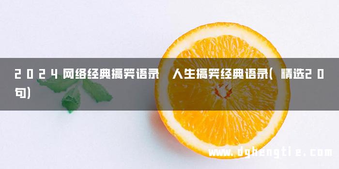 2024网络经典搞笑语录 人生搞笑经典语录（精选20句）